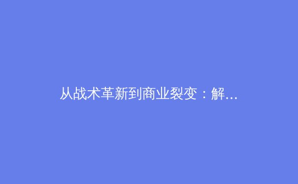 从战术革新到商业裂变：解码现代体育产业的三重变革浪潮 - 3