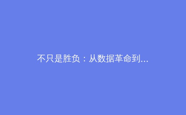 不只是胜负：从数据革命到人文叙事，现代体育新闻的深度进化 - 2