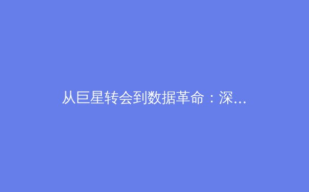 从巨星转会到数据革命：深度解析现代体育产业的三重变革 - 2