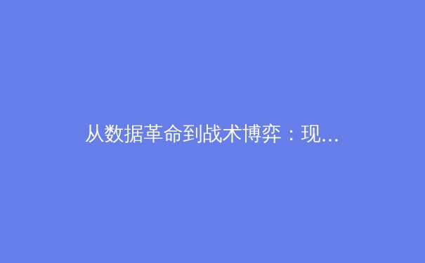 从数据革命到战术博弈：现代体育如何被科技重塑竞争格局 - 4